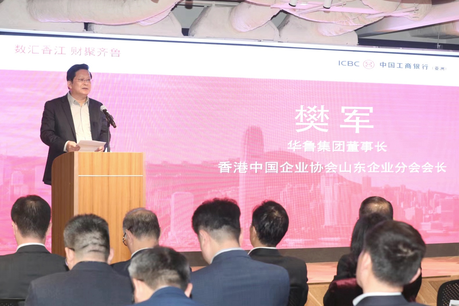 工银亚洲、华鲁集团、山东工行举办 “数汇香江 财聚齐鲁”活动-图1.jpg